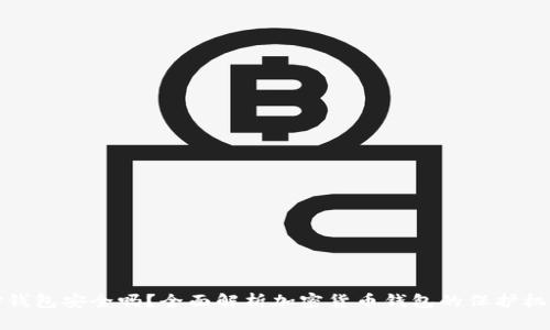 TP钱包安全吗?全面解析加密货币钱包的保护机制