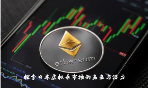 探索日本虚拟币市场的未来与潜力