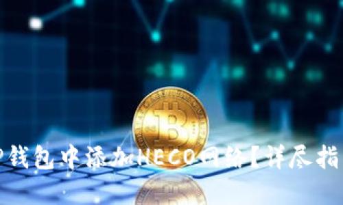 如何在TP钱包中添加HECO网络?详尽指南与步骤