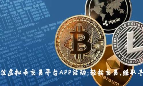 探索最佳虚拟币交易平台APP活动:轻松交易,赚取丰厚收益