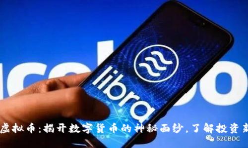 10.1虚拟币：揭开数字货币的神秘面纱，了解投资新机遇