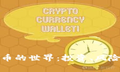 揭秘虚拟货币的世界:投资、风险与未来趋势