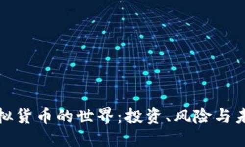 揭秘虚拟货币的世界:投资、风险与未来趋势