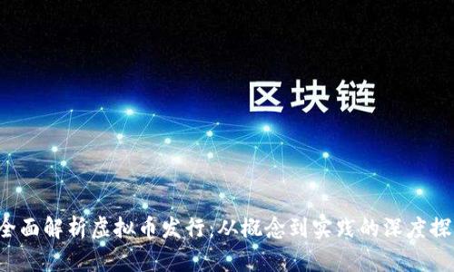 全面解析虚拟币发行:从概念到实践的深度探索