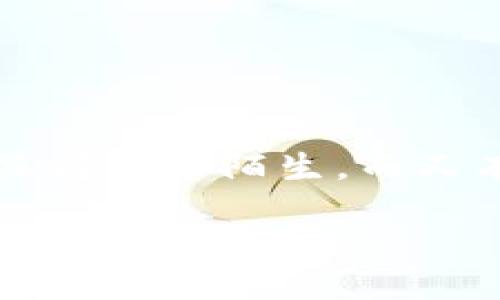 引言
在这个快速变化的数字时代,越来越多的人开始关注加密货币和区块链技术。对于许多新手来说,如何使用像TP钱包这样的数字钱包进行交易可能会显得比较陌生。而又有一些新兴的代币,比如‘LOWB’,在市场上备受瞩目。今天,我们将深入探讨如何通过TP钱包购买LOWB代币的全过程,帮助你更好地理解整个操作流程。
如何通过TP钱包轻松购买LOWB代币