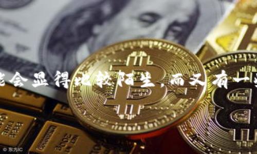 引言
在这个快速变化的数字时代,越来越多的人开始关注加密货币和区块链技术。对于许多新手来说,如何使用像TP钱包这样的数字钱包进行交易可能会显得比较陌生。而又有一些新兴的代币,比如‘LOWB’,在市场上备受瞩目。今天,我们将深入探讨如何通过TP钱包购买LOWB代币的全过程,帮助你更好地理解整个操作流程。
如何通过TP钱包轻松购买LOWB代币