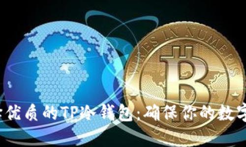 如何选择优质的TP冷钱包:确保你的数字资产安全