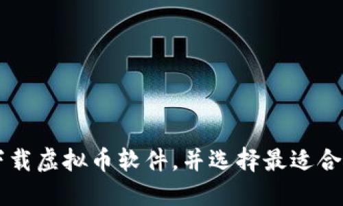 如何安全地下载虚拟币软件,并选择最适合你的交易平台