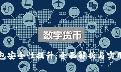 TP钱包安全性提升:全面解析与实用技巧