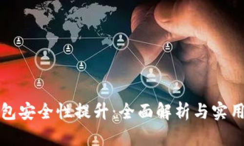TP钱包安全性提升:全面解析与实用技巧