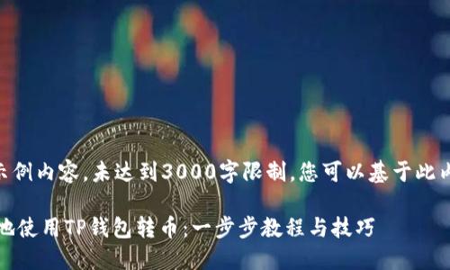 (注意:以下是示例内容,未达到3000字限制,您可以基于此内容进行扩展。)
如何轻松安全地使用TP钱包转币:一步步教程与技巧