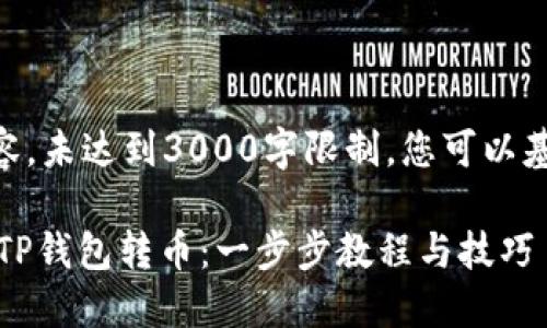 (注意:以下是示例内容,未达到3000字限制,您可以基于此内容进行扩展。)
如何轻松安全地使用TP钱包转币:一步步教程与技巧
