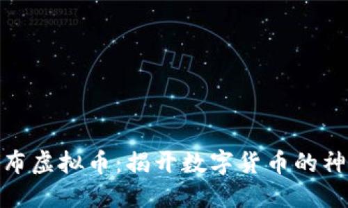 探索瀑布虚拟币:揭开数字货币的神秘面纱