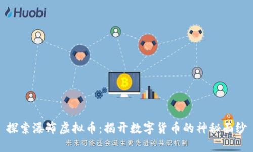探索瀑布虚拟币:揭开数字货币的神秘面纱