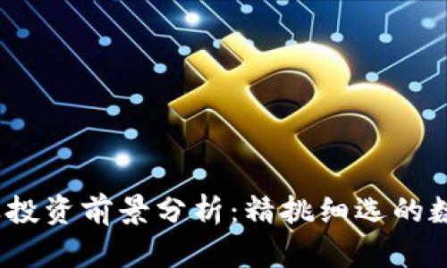 TPT币价格及投资前景分析:精挑细选的数字货币机会
