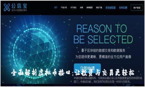 全面解析虚拟币接口:让投资与交易更轻松