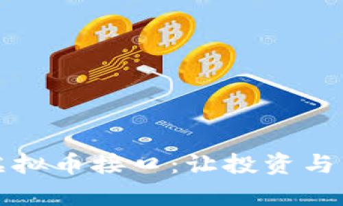 全面解析虚拟币接口:让投资与交易更轻松