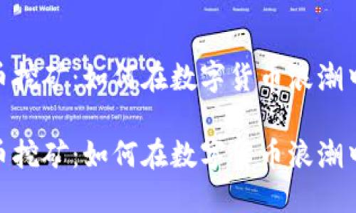 达州虚拟币挖矿:如何在数字货币浪潮中把握机遇
达州虚拟币挖矿:如何在数字货币浪潮中把握机遇