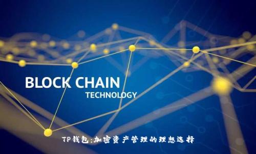 TP钱包:加密资产管理的理想选择