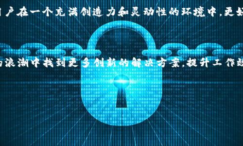 小狐狸与TP的通用性探讨

在许多人心中，小狐狸是一种充满灵动与智慧的小动物，而TP（通常指的是某种具体的工具或框架）则是计算机和软件开发领域的术语。这两个看似完全不同的概念，有什么可能的联系呢？在这篇文章中，我们将要探讨小狐狸和TP之间的通用性，以及它们各自的特点和潜在应用场所。我们希望通过这篇文章，帮助你更好地理解它们之间的关系，甚至是如何将它们结合起来使用。

什么是小狐狸？

小狐狸通常是指一种小型哺乳动物，属于犬科。它们以灵活性和聪明才智能够在自然界中生存而闻名。而在文化和艺术中，小狐狸经常象征着狡猾和智慧，许多童话故事里都有小狐狸作为角色，给人们传递了丰富的情感和智慧。

但是，在现代社会中，“小狐狸”也可以指代一些具体的事物，比如某些品牌的产品名或者是特定的用户名。如果你想了解“小狐狸”特指哪一方面，具体情况可能会略有不同。

什么是TP？

TP通常是指“技术平台”（Technology Platform），但这一缩写在不同的上下文中可能有不同的含义。在软件开发中，TP可能指代一种架构、工具或某种解决方案，它帮助开发者解决技术难题，提高开发效率。

不论是技术平台、产品或是其他形式的TP，通常它们都具备一定的功能性和灵活性，能够支持多种应用场景。在这个快速发展的科技时代，TP可以帮助企业、团队更好地应对日新月异的市场需求。

小狐狸和TP的潜在关联性

现在我们来探讨一下“小狐狸”和“TP”之间的潜在联系。虽然这两个概念看似无关，但在某些特定的情境中，它们之间的相互作用是值得探讨的。例如，小狐狸作为一种象征，可以代表创造力和智慧，而TP作为技术平台，可以为创新提供必要的支持。

在软件开发中，我们可以将小狐狸的灵动与TP的技术结合起来，创造更高效、更智能的应用。这种结合不仅有助于解决技术上的问题，还可以在一定程度上提升团队的工作效率与创造力。

用户可能产生的疑问

在了解了小狐狸与TP的概念后，用户可能会有一些疑问，下面我们将一一解答。

h41. 小狐狸如何能在技术领域内得到应用？/h4

小狐狸在技术领域内的应用其实非常广泛，首先，它可以作为一个象征，鼓励团队成员在面对技术难题时，要像小狐狸一样灵活和聪明。比如，在面对复杂的编程问题时，团队可以引入一些创新的方法，这种灵活的思维就像小狐狸在森林中穿梭一样，能够帮助他们找到最佳的解决方案。

另外，若我们把小狐狸视作一个形象化的角色，它也可以被用来设计一些互动性强的教育工具和软件，比如编程学习软件，可以以小狐狸为主角，通过有趣的故事和任务引导用户学习编程。这样的设计不仅能吸引用户的注意力，也能使学习过程变得更为轻松和愉快。

h42. 针对TP，有哪些工具可以与小狐狸的理念结合？/h4

针对TP的工具其实很多，比如一些开发框架（如React、Angular）也可以结合“小狐狸”的元素。以React为例，我们可以开发一个使用小狐狸形象的交互式网页应用，通过这些生动的视觉元素，使得用户在使用应用的过程中感受到更多乐趣。

此外，还有一些在线课程教育平台，可以通过小狐狸作为吉祥物，让学习者在掌握技术的同时，不知不觉地爱上学习。这种将技术工具与生动形象结合的方式，能够让用户在一个充满创造力和灵动性的环境中，更好地接受知识和信息。

总结

综上所述，小狐狸与TP之间的通用性虽然不明显，但在特定的应用场景中，它们却可以相互结合，创造出新的可能性。通过智慧和灵活的小狐狸精神，我们能够在技术的浪潮中找到更多创新的解决方案，提升工作效率和用户体验。

希望通过本文的探索，能够让你对小狐狸和TP有更深入的理解，也期待你能够在今后的学习与工作中，将这两者的精髓结合起来，创造出更多的价值。

  小狐狸与TP的巧妙结合：探索灵活与技术的双重力量/  
 guanjianci 小狐狸, TP, 技术平台, 创造力/ guanjianci 