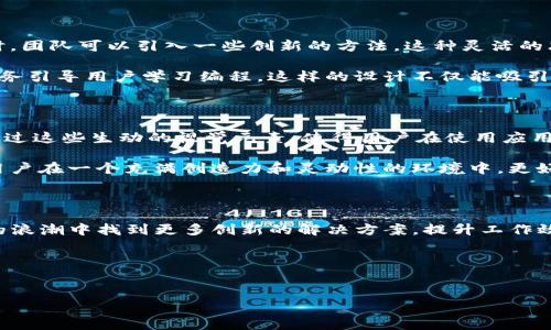 小狐狸与TP的通用性探讨

在许多人心中，小狐狸是一种充满灵动与智慧的小动物，而TP（通常指的是某种具体的工具或框架）则是计算机和软件开发领域的术语。这两个看似完全不同的概念，有什么可能的联系呢？在这篇文章中，我们将要探讨小狐狸和TP之间的通用性，以及它们各自的特点和潜在应用场所。我们希望通过这篇文章，帮助你更好地理解它们之间的关系，甚至是如何将它们结合起来使用。

什么是小狐狸？

小狐狸通常是指一种小型哺乳动物，属于犬科。它们以灵活性和聪明才智能够在自然界中生存而闻名。而在文化和艺术中，小狐狸经常象征着狡猾和智慧，许多童话故事里都有小狐狸作为角色，给人们传递了丰富的情感和智慧。

但是，在现代社会中，“小狐狸”也可以指代一些具体的事物，比如某些品牌的产品名或者是特定的用户名。如果你想了解“小狐狸”特指哪一方面，具体情况可能会略有不同。

什么是TP？

TP通常是指“技术平台”（Technology Platform），但这一缩写在不同的上下文中可能有不同的含义。在软件开发中，TP可能指代一种架构、工具或某种解决方案，它帮助开发者解决技术难题，提高开发效率。

不论是技术平台、产品或是其他形式的TP，通常它们都具备一定的功能性和灵活性，能够支持多种应用场景。在这个快速发展的科技时代，TP可以帮助企业、团队更好地应对日新月异的市场需求。

小狐狸和TP的潜在关联性

现在我们来探讨一下“小狐狸”和“TP”之间的潜在联系。虽然这两个概念看似无关，但在某些特定的情境中，它们之间的相互作用是值得探讨的。例如，小狐狸作为一种象征，可以代表创造力和智慧，而TP作为技术平台，可以为创新提供必要的支持。

在软件开发中，我们可以将小狐狸的灵动与TP的技术结合起来，创造更高效、更智能的应用。这种结合不仅有助于解决技术上的问题，还可以在一定程度上提升团队的工作效率与创造力。

用户可能产生的疑问

在了解了小狐狸与TP的概念后，用户可能会有一些疑问，下面我们将一一解答。

h41. 小狐狸如何能在技术领域内得到应用？/h4

小狐狸在技术领域内的应用其实非常广泛，首先，它可以作为一个象征，鼓励团队成员在面对技术难题时，要像小狐狸一样灵活和聪明。比如，在面对复杂的编程问题时，团队可以引入一些创新的方法，这种灵活的思维就像小狐狸在森林中穿梭一样，能够帮助他们找到最佳的解决方案。

另外，若我们把小狐狸视作一个形象化的角色，它也可以被用来设计一些互动性强的教育工具和软件，比如编程学习软件，可以以小狐狸为主角，通过有趣的故事和任务引导用户学习编程。这样的设计不仅能吸引用户的注意力，也能使学习过程变得更为轻松和愉快。

h42. 针对TP，有哪些工具可以与小狐狸的理念结合？/h4

针对TP的工具其实很多，比如一些开发框架（如React、Angular）也可以结合“小狐狸”的元素。以React为例，我们可以开发一个使用小狐狸形象的交互式网页应用，通过这些生动的视觉元素，使得用户在使用应用的过程中感受到更多乐趣。

此外，还有一些在线课程教育平台，可以通过小狐狸作为吉祥物，让学习者在掌握技术的同时，不知不觉地爱上学习。这种将技术工具与生动形象结合的方式，能够让用户在一个充满创造力和灵动性的环境中，更好地接受知识和信息。

总结

综上所述，小狐狸与TP之间的通用性虽然不明显，但在特定的应用场景中，它们却可以相互结合，创造出新的可能性。通过智慧和灵活的小狐狸精神，我们能够在技术的浪潮中找到更多创新的解决方案，提升工作效率和用户体验。

希望通过本文的探索，能够让你对小狐狸和TP有更深入的理解，也期待你能够在今后的学习与工作中，将这两者的精髓结合起来，创造出更多的价值。

  小狐狸与TP的巧妙结合：探索灵活与技术的双重力量/  
 guanjianci 小狐狸, TP, 技术平台, 创造力/ guanjianci 