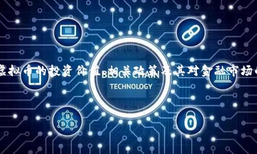 思考用户搜索意图
在当今这个科技迅猛发展的时代,虚拟币(也称加密货币)已经不再是一个冷门的话题。越来越多的人开始关心虚拟币的投资价值、相关政策及其对金融市场的影响。因此,用户可能会搜索与虚拟币金融政策相关的信息,以深入了解这些数字资产的监管框架和市场动态。
根据这一用户需求,我拟定了以下和关键词:
深入解析虚拟币金融政策:未来走向与市场影响