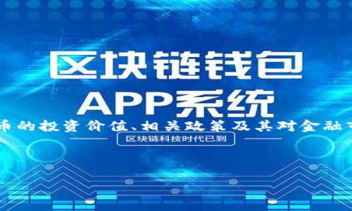 思考用户搜索意图
在当今这个科技迅猛发展的时代,虚拟币(也称加密货币)已经不再是一个冷门的话题。越来越多的人开始关心虚拟币的投资价值、相关政策及其对金融市场的影响。因此,用户可能会搜索与虚拟币金融政策相关的信息,以深入了解这些数字资产的监管框架和市场动态。
根据这一用户需求,我拟定了以下和关键词:
深入解析虚拟币金融政策:未来走向与市场影响