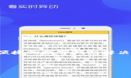 引言:探索TP钱包官方官网的重要性
在数字货币迅猛发展的今天,越来越多的人开始接触到区块链技术和各种虚拟货币应用。其中,TP钱包作为一种便捷的数字钱包解决方案,吸引了大量用户的关注。为了保护个人资产和获取最新的应用信息,了解TP钱包的官方网站显得尤为重要。
优质
全面解读TP钱包官方官网:安全、便捷的数字货币管理工具