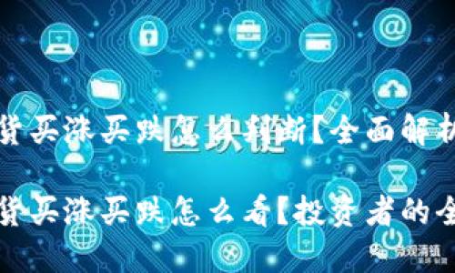 虚拟币现货买涨买跌怎么判断?全面解析投资策略
虚拟币现货买涨买跌怎么看?投资者的全面指南