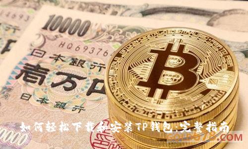 如何轻松下载和安装TP钱包:完整指南