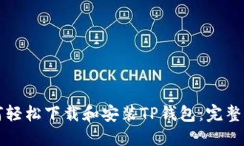 如何轻松下载和安装TP钱包:完整指南