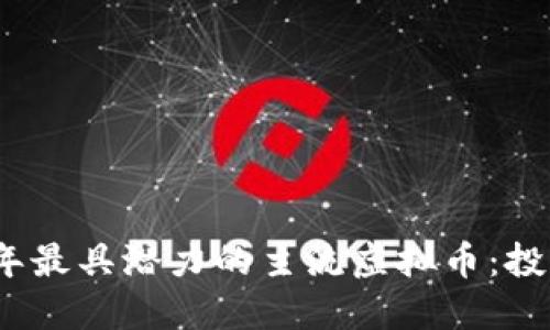 探索2023年最具潜力的主流虚拟币:投资者的指南