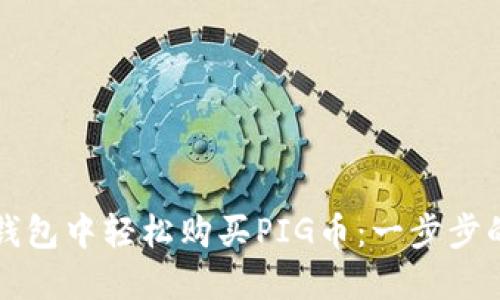 如何在TP钱包中轻松购买PIG币:一步步的详细指南