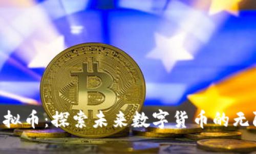 HKV虚拟币:探索未来数字货币的无限可能