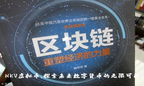 HKV虚拟币:探索未来数字货币的无限可能