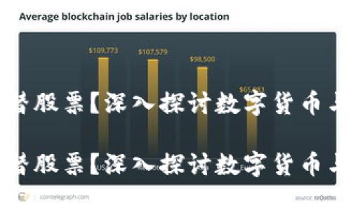 虚拟币会不会代替股票?深入探讨数字货币与传统投资的未来
虚拟币会不会代替股票?深入探讨数字货币与传统投资的未来