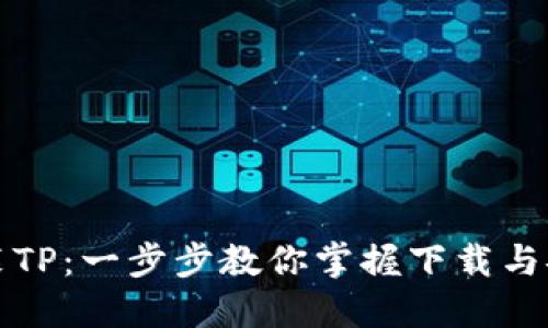 轻松安装TP:一步步教你掌握下载与安装技巧