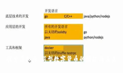 探索虚拟币:新型数字货币的崛起与未来