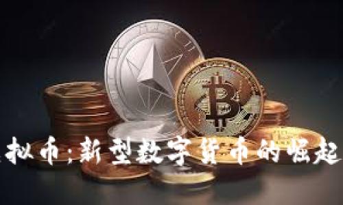 探索虚拟币:新型数字货币的崛起与未来