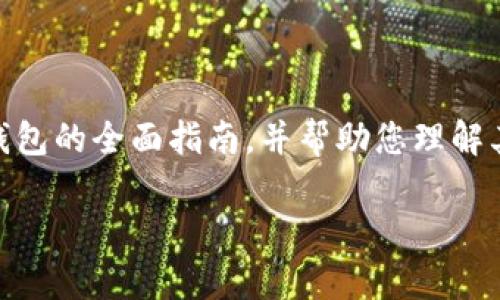 虽然我无法提供具体的下载网址,但我可以为您提供一个关于TP冷钱包的全面指南,并帮助您理解其重要性、功能和使用方式。下面是这个主题的一个,以及相关关键词。
全面解析TP冷钱包:安全存储加密货币的最佳选择