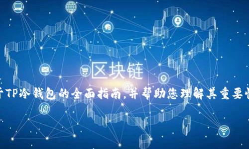 虽然我无法提供具体的下载网址,但我可以为您提供一个关于TP冷钱包的全面指南,并帮助您理解其重要性、功能和使用方式。下面是这个主题的一个,以及相关关键词。
全面解析TP冷钱包:安全存储加密货币的最佳选择