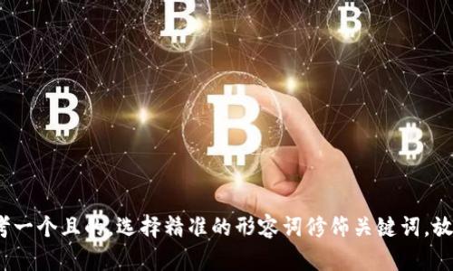 思考一个且的，选择精准的形容词修饰关键词，放进 