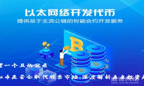 思考一个且的优质
虚拟币是否会取代股票市场:深度解析未来投资趋势
