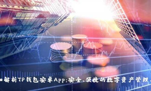 详细解析TP钱包安卓App:安全、便捷的数字资产管理工具