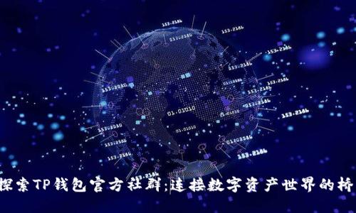 探索TP钱包官方社群:连接数字资产世界的桥梁