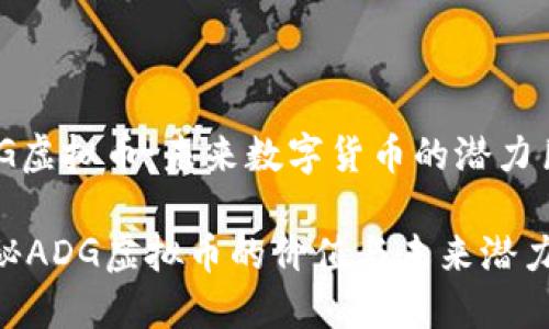 ADG虚拟币:未来数字货币的潜力巨星
揭秘ADG虚拟币的价值与未来潜力