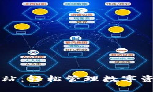 TP钱包交互网站:轻松管理数字资产的完美助手