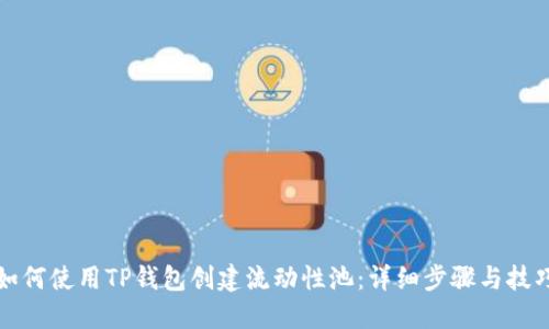 如何使用TP钱包创建流动性池:详细步骤与技巧