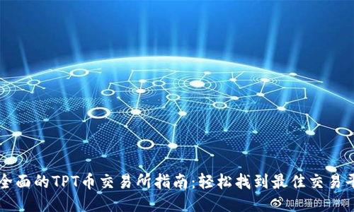 最全面的TPT币交易所指南:轻松找到最佳交易平台