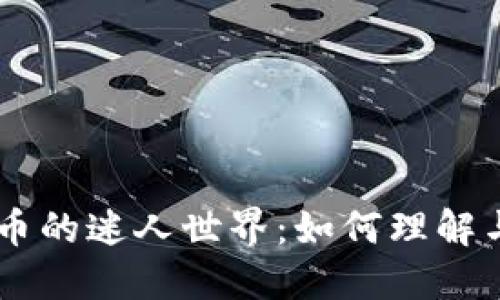 深入探索NFT与虚拟币的迷人世界:如何理解与参与数字资产的未来